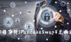 如何在TP钱包中将薄饼（PancakeSwap）兑换为BNB：详
