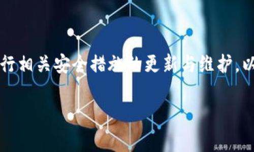   TP钱包哪个链最稳定？全面解析各大链的性能与安全性 / 

 guanjianci TP钱包, 区块链, 数字货币, 安全性, 性能 /guanjianci 

TP钱包是一款广受欢迎的数字货币钱包，提供了对多种区块链资产的管理服务。随着数字货币的普及，越来越多的用户开始关注钱包的安全性与性能，而各个链的稳定性成为了用户在选择TP钱包时需要考虑的一个重要因素。那么，TP钱包中有哪些链是最稳定的呢？在本文中，我们将对比分析多条链的性能与安全性，并提出一些用户较为关心的问题。我们将详细探讨这些链的特点，利益与潜在的风险。

什么是TP钱包？
TP钱包是一种去中心化的数字资产管理工具，支持多种区块链的数字资产，包括以太坊、比特币、波卡、EOS等。用户可以通过TP钱包存储、发送和接收各种数字货币。此外，TP钱包也支持多种DApp的应用，方便用户在不同的区块链生态中进行操作。
由于数字资产安全性的重要性，TP钱包提供了多重安全体系，包括私钥管理、冷热钱包分离、用户身份验证等。用户私钥只存储于本地设备，增强了安全性，避免了中心化平台的潜在风险。

各大链的稳定性分析
在选择TP钱包时，用户非常关注所支持的链的稳定性。我们将从以下几个方面分析各大链的稳定性，包括网络安全性、交易速度、拥堵情况等。以下是几条主要链的对比：

比特币(BTC)
比特币是首个也是最广泛使用的区块链，其网络稳定性较高。比特币网络采用工作量证明（PoW）机制，节点分布广泛，攻击成本极高。相比于其他新兴链，比特币的技术较为成熟，虽然在高峰期交易确认时间较长，但整体网络表现相对稳定。
然而，由于区块容量有限，比特币在用户激增的情况下容易出现网络拥堵，交易费用也会大幅上升。因此，比特币虽然稳定，但在交易高峰期间可能面临一些不便。

以太坊(ETH)
以太坊是一个智能合约平台，广泛应用于DeFi、NFT等领域。由于其强大的灵活性和可编程性，以太坊吸引了大量开发者和用户。然而，以太坊网络面对类似比特币的挑战，在高并发情况下也会出现交易拥堵的问题。
以太坊在2022年推出了ETH 2.0升级，采用权益证明（PoS）机制来提高网络效率和安全性。虽然这一举措能改善网络性能，但在切换过程中也可能带来一定的不稳定性，用户需要对此保持关注。

波卡(Polkadot)
波卡是一种跨链平台，致力于实现不同区块链之间的互通。波卡的平行链结构提高了交易的速度和效率。通过共享安全机制，波卡能够在各个链之间提供较高的稳定性。
波卡的挑战在于生态系统的成熟度，目前还处于发展阶段，各个平行链的稳定性和安全性差异较大，但长远来看，波卡的强大生态潜力不可忽视。

EOS
EOS以高性能和可扩展性著称，能够处理大量的交易。其采用的DPoS（Delegated Proof of Stake）机制使得网络性能大幅提升，交易确认时间较短。
但EOS在安全性方面有过争议，一旦出现51%攻击，整个网络可能会受到威胁。因此，在稳定性方面，虽然EOS在性能上表现优秀，但安全性仍需用户谨慎考虑。

可能相关问题及详细解答

1. 如何选择适合的链进行数字资产管理？
选择链的依据可从安全性、性能、社区支持与应用场景几个维度分析。用户需考量自己的需求，比如高频交易需要选择速度快、费用低的链，而长线投资则需关注该链的技术发展与团队实力。
用户在选择时，可以参考网络安全性与历史数据，例如在过去的重大事件中该链的表现如何。此外，社区的活跃度也是选择链的重要因素，活跃的社区能提供更新的技术支持与应用服务。

2. TP钱包的安全性如何保障？
TP钱包提供的安全措施主要包括私钥管理、冷钱包和热钱包的结合、双因素认证等。用户需定期更新密码，不要轻易分享私钥或助记词，确保自己的数字资产安全。
此外，TP钱包应用程序的安全性同样重要，用户应下载官方版本，并定期更新，以防止安全漏洞的出现。冷钱包的使用，为长期投资用户提供了额外的保护层。

3. 各链比赛速度与费用的关系如何？
通常情况下，链的交易速度越快，费用可能越高。这是由于高需求对网络资源的竞争导致。在用户体验上，虽然速度快能提高交易效率，但用户需要平衡好交易速度与所需费用。不过，随着技术的进步，未来我们可能可以期待更低费用的快速交易解决方案。

4. 在TP钱包里如何进行链之间的资产转换？
TP钱包通常支持资产交换或跨链交易功能，用户可以通过内置的兑换功能直接在链之间转换数字资产。同时，用户也可以借助去中心化交易所（DEX）进行更复杂的资产交易。用户需要关注不同链的资产转换费率，选择最佳的交易时机进行转换。建议在兑换前进行必要的调研，确保最佳的交易体验。

5. 如何评估某一链的未来潜力？
评估链的未来潜力，可以考虑技术实力、团队背景、市场需求与应用场景等多个维度。用户可以关注该链的技术升级、开发进展、社区活跃度等，也可关注其在市场中的竞争地位及应用案例，长期来看，加强对投资区块链项目的理解与研究将有助于评估其未来表现。

6. 使用TP钱包的常见风险有哪些？
用户在使用TP钱包时主要面临私钥丢失、设备丢失、恶意软件攻击等风险。用户需重视私钥的备份与安全存储，定期检查设备安全性。同时，TP钱包的应用需下载正品的官方版本，定期进行相关安全措施的更新与维护，以降低使用风险。

总结而言，选择合适的链进行数字资产管理是一个复杂的决策过程，需要用户综合考虑多种因素。希望本篇文章能够帮助用户更好地理解TP钱包及其支持的链，从而做出明智的选择。