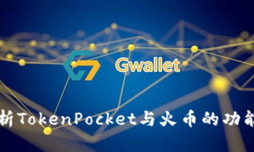 全面解析TokenPocket与火币的功能与特点