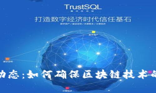 加密货币反腐新动态：如何确保区块链技术的透明性与合规性