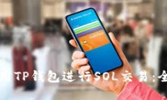 如何使用TP钱包进行SOL交易：全面指南