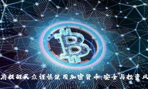 泰国政府提醒民众谨慎使用加密货币：安全与投资风险并存