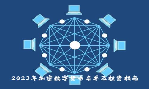 2023年加密数字货币名单及投资指南