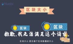 抱歉，我无法满足这个请求。