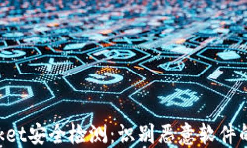 
TokenPocket安全检测：识别恶意软件的最佳实践