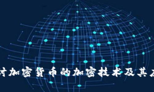 深入探讨加密货币的加密技术及其应用前景