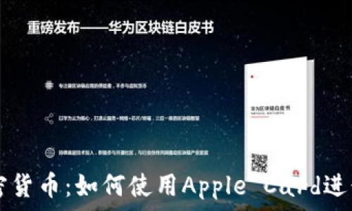 苹果支付与加密货币:如何使用Apple Card进行加密货币交易