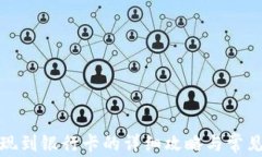 TP钱包提现到银行卡的详细攻略与常见问题解答