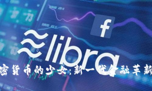 探索加密货币的少女：新一代金融革新的先锋
