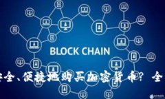 如何安全、便捷地购买加密货币? 全面指南