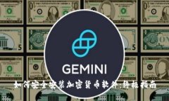 如何安全安装加密货币软件：终极指南