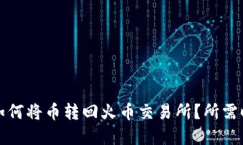 TP钱包如何将币转回火币交易所？所需时间详解