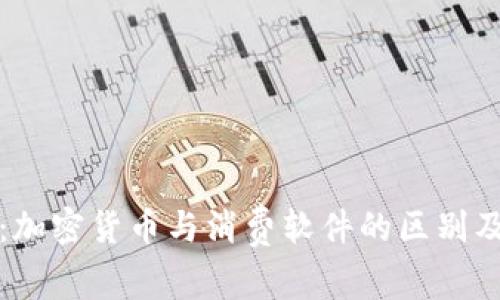 深入解析：加密货币与消费软件的区别及应用场景