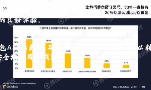    了解TP钱包：功能、优势与安全性全面解析  / 
 guanjianci  TP钱包, 数字货币钱包, 区块链技术, 钱包安全, 加密货币  /guanjianci 

TP钱包介绍
在数字货币日益普及的今天，TP钱包作为一种新兴的数字资产管理工具，受到了越来越多投资者的关注。TP钱包不仅支持多种类型的加密货币交易，还提供了多种安全功能，以保护用户资产的安全。TP钱包的全拼是“Trust Pro Wallet”，较为直观地反映了其作为一个值得信赖的交易和管理平台的定位。

TP钱包的主要功能
TP钱包具备许多实用的功能，能够满足不同用户的需求。首先，TP钱包支持多种主流的加密货币，如比特币、以太坊等，用户可以方便地进行跨币种交易。此外，TP钱包还提供了清晰直观的用户界面，用户可以轻松地查看余额、交易记录等信息。在交易过程中，TP钱包的手续费相对较低，尤其适合频繁交易的用户。
另一方面，TP钱包还支持去中心化交易所（DEX），用户可以在平台内直接进行交易，无需第三方的介入，这样一来，用户可以更快地完成交易流程，降低交易成本。此外，TP钱包提供了图形化的资产管理工具，用户可以通过图表清晰地了解自己的资产变动情况。为了帮助用户更好地参与DeFi（去中心化金融），TP钱包还推出了一些相关功能，比如流动性挖矿、质押等，使用户可以在持有加密资产的同时赚取额外收益。

TP钱包的安全性
安全性是用户选择数字货币钱包时最关心的因素之一。TP钱包采取了多重安全措施，以确保用户资产的安全。首先，TP钱包采用了顶级的加密技术，用户的私钥不会存储在服务器上，而是保存在用户自身的设备中，确保了极高的安全性。用户可以通过备份助记词来保护自己的资产安全，即使设备丢失或损坏，也可以通过助记词恢复钱包。
其次，TP钱包还支持多重签名功能，用户可以设置不同的签名地址，提高交易的安全性。此外，TP钱包还定期进行安全审计，确保其系统的安全性不受威胁。TP钱包还具备异常登录通知和交易报警功能，用户可以实时监控自己的账户安全，一旦发现异常，及时采取措施。

TP钱包的用户体验
TP钱包在用户体验设计上也做出了很多努力，以确保用户能够便捷地使用钱包。TP钱包的界面设计相对简洁，用户可以快速上手，完成资产管理和交易的相关操作。同时，TP钱包的跨平台支持也使得用户可以在不同设备上轻松管理自己的资产，无论是在手机、平板还是电脑上，都可以流畅使用。
在客户服务方面，TP钱包也提供了24小时在线客服，用户在使用过程中遇到问题，可以随时联系客服进行咨询，获取帮助。此外，TP钱包还提供了丰富的在线帮助文档，让用户可以更好地理解如何使用钱包的各项功能，提高使用体验。

TP钱包的市场前景
随着区块链技术逐渐成熟，数字货币市场也在持续扩大，TP钱包作为其中的一员，具有巨大的市场潜力。未来，TP钱包可以通过增加对新兴加密资产的支持，拓展其用户基础，提高市场竞争力。同时，TP钱包还可以考虑与更多的去中心化金融协议进行合作，进一步增强其功能，使其服务更为全面。
此外，TP钱包还可以通过多种营销手段来提升品牌认知度，比如举办线上活动、提供用户激励等，吸引更多用户注册使用。随着用户基数的增长，TP钱包将能够获得更好的局面，从而为用户提供更优质的服务。

常见问题解答

1. TP钱包的费用是怎样的？
TP钱包在用户交易和管理数字资产过程中，通常会产生一定的费用。这些费用可以分为几类：交易手续费、提现手续费和网络手续费。具体而言，TP钱包的交易手续费一般低于市场平均水平，以吸引更多用户进行交易。提现手续费则依赖于用户选择的提现方式，不同的提现渠道可能会有不同的费用。此外，用户在转账过程中还需支付网络手续费，这通常是由区块链网络的使用情况来决定的。在繁忙时段，这个费用可能会比较高，而在正常情况下则较低。
用户在使用TP钱包时，可以在钱包内查看具体的费用明细，相应地选择更好的交易时机，以降低费用支出。同时，TP钱包也在不断费用结构，力求为用户提供更加合理的服务。

2. TP钱包如何进行备份和恢复？
备份和恢复是TP钱包安全性的重要环节，用户在创建钱包时会获得一个助记词，该助记词不仅是钱包的钥匙，也是用户日后备份与恢复钱包的唯一凭证。因此，在创建钱包时，用户应确保将助记词保存妥当，不随意泄露，建议将其保存在安全的地方，或采用其他安全方式进行存储。
若用户需要恢复钱包，只需在打开TP钱包后，选择“恢复钱包”选项，并输入助记词，系统就会自动识别并恢复用户的所有资产和交易记录。在此过程中，用户需要注意输入的助记词必须完全正确，任何的错误都将导致无法成功恢复钱包。为了增加安全性，TP钱包鼓励用户定期备份，并在每次重置设备后，再次进行备份，以确保资产的安全。

3. TP钱包是否支持多种币种的交易？
是的，TP钱包支持多种主流的加密货币交易，包括比特币、以太坊、USDT等。目前，随着市场对新兴币种的需求提升，TP钱包也在不断更新其支持的币种列表，以满足用户的多样化需求。用户可以在TP钱包内迅速查看所支持币种的列表，并直接进行交易。
用户在选择交易时，也可以借助TP钱包内置的资产组合工具，智能管理不同币种的比例，以降低风险。同时，TP钱包的去中心化交易所功能也使得用户可以实现币种间的快速兑换，提高了交易的灵活性和便利性。

4. TP钱包有何独特之处？
TP钱包在市场上拥有多项独特的优势，首先，其用户体验设计非常友好，适合各种水平的用户使用，无论是新手还是经验丰富的交易者，都能够轻松上手。其次，TP钱包的安全性措施也颇具优势，对用户资产保护做得相当到位，确保用户的每笔交易和每一次操作都能在安全的环境中进行。
另外，TP钱包积极融入去中心化金融（DeFi），用户不仅可以进行简单的资产管理，还可以参与到流动性挖矿、质押等DeFi项目中，获得更多的收益。此外，TP钱包还定期推出有针对性的活动，吸引用户参与，从而进一步增强用户黏性。所有这一切，都是TP钱包在市场竞争中独树一帜的重要因素。

5. TP钱包的客服支持如何？
TP钱包非常重视用户的客服支持，提供了全天候的联系客服渠道，以帮助用户解决在使用过程中遇到的各种问题。不论是在交易过程中遇到的技术问题，还是在资产管理中遇到的困惑，用户都可以通过TP钱包内置的在线客服功能，随时寻求帮助。
在客服方面，TP钱包也设有详尽的用户问答库，用户可以先行查阅这些资料，获取他们所需要的信息。此外，TP钱包的客服团队具有丰富的专业知识，能够快速响应与解决用户的提问和问题，及时维护用户的良好体验。

6. 如何安全地使用TP钱包？
使用TP钱包时，用户可以遵循一些基本的安全操作步骤，以降低安全风险。首先，确保您的助记词保密并安全存储，任何人都不应获得该信息。其次，定期更改钱包密码，确保账户不被他人侵入。此外，保持钱包APP的更新，确保你使用的是最新版本，以利用最新的安全特性。
用户还应在使用公共网络时谨慎，不随便连接不明的Wi-Fi网络。在进行大额交易时，用户可以选择开启多重签名功能，增加交易的安全保障，减少非法入侵的风险。通过遵循这些基本安全指南，用户即可安全地使用TP钱包。 

这篇详细的内容通过全面阐述TP钱包的功能、优势、安全性及其他相关问题，帮助用户更好地了解如何使用TP钱包进行加密货币的管理和交易。希望能为大家在数字货币投资时提供有价值的参考和指导。