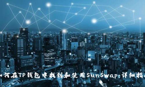 如何在TP钱包中找到和使用SunSwap：详细指南