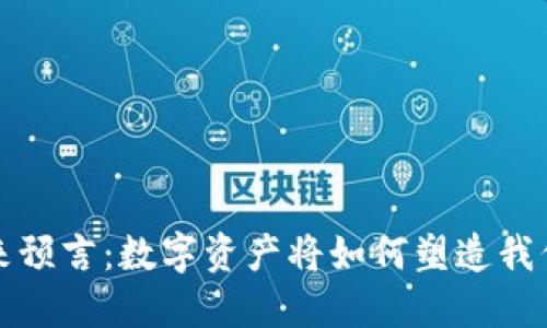 加密货币的未来预言：数字资产将如何塑造我们的经济与生活