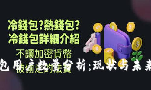 TP钱包用户数量分析：现状与未来展望