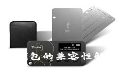 TP钱包与硬件钱包的兼容性解析及使用指南