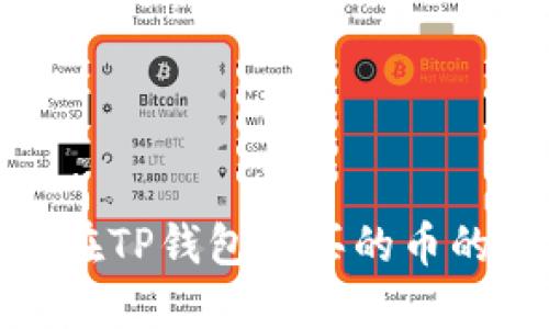 如何找回在TP钱包购买的币的合约地址