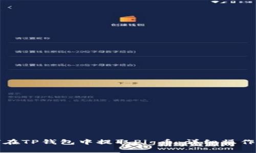 如何在TP钱包中提取Pig币：详细操作指南