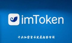 十大加密货币发展趋势分析