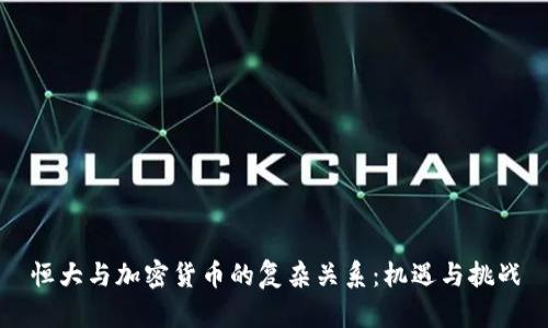 恒大与加密货币的复杂关系：机遇与挑战