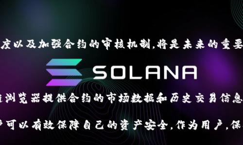 与关键词

  如何在TP钱包中检查恶意合约的安全性？ / 

 guanjianci TP钱包, 恶意合约, 数字货币安全, 区块链, 钱包安全 /guanjianci 

详细介绍

在数字货币的世界中，安全性始终是一个重要的话题。尤其是对于利用智能合约进行交易的区块链应用而言，恶意合约可能会给用户的资产带来严重风险。随着去中心化金融（DeFi）和非同质化代币（NFT）的快速发展，越来越多的用户在TP钱包等数字货币钱包中进行交易，因此如何有效查找和识别恶意合约尤为重要。

TP钱包作为一款多功能的数字货币钱包，不仅支持多种数字资产的存储和交易，同时也提供了一些工具和功能，帮助用户识别潜在的恶意合约。本文将详细介绍如何在TP钱包中查找恶意合约，分析其中的风险，并回答一些与之相关的问题。

一、恶意合约的定义和识别

在我们深入探讨如何查找恶意合约之前，首先需要了解什么是恶意合约。恶意合约是指那些故意设计用来损害用户利益或盗取用户资产的智能合约。这种合约通常伪装成合法的项目，使用户在不知情的情况下参与其中，从而可能导致资产的损失。

识别恶意合约并非易事，但用户可以通过一定的技术手段和识别工具来提高自身的警觉性。一般来说，用户可以注意以下几个方面来判断一个合约的合法性：

ul
    li合约地址的信誉：查看合约地址是否在区块链浏览器中有良好的评价和历史。/li
    li社交媒体信息：查看该项目的社交媒体账号、官方网站及社群活动是否活跃，了解社区对项目的反馈。/li
    li代码的透明性：研究合约的源代码是否开放，是否有经过审计的证明。/li
    li市场需求：分析该合约所提供的服务或产品是否有实际需求，以及是否有品牌、团队的背书。/li
/ul

二、如何在TP钱包中查找恶意合约

TP钱包提供了一些便捷的工具，帮助用户进行合约的安全检查。以下是用户可以通过TP钱包进行恶意合约检查的步骤：

h41. 使用区块链浏览器/h4
TP钱包支持的多条链上都可以使用区块链浏览器。用户通过获取合约地址后，可以在浏览器中进行查询。在浏览器中，可以看到合约地址的交易历史，存在被举报的行为，或者有多少人持有该合约的代币等信息，以判断合约的真实情况。

h42. 安全功能/h4
TP钱包内有一些内置的安全检查功能，可以帮助用户检测到合约是否存在风险。例如，TP钱包在用户交易时，会自动提示用户是否要与某一合约地址进行交互，在这方面提供了额外的保障。

h43. 社区反馈/h4
TP钱包最大的优势之一是其拥有庞大的用户社区。用户可以通过社群(如微信群、QQ群等)询问其他用户对某一合约的态度和反馈，多方面了解合约的情况，降低风险。

三、关于恶意合约的风险分析

恶意合约对用户的威胁主要体现在以下几个方面：

h41. 资金安全/h4
参与恶意合约的用户可能会遭受资金丢失。在很多情况下，恶意合约设计巧妙，用户在签署合约时并不能明确意识到所处的风险。例如，有些合约允许合约发起者在用户不知情的情况下提取其资产，造成直接的丧失。

h42. 虚假宣传/h4
恶意合约往往伴随着虚假的宣传和营销手段。这种项目通常要求用户进行大量宣传，从而以此吸引更多用户进入合约。许多用户不明就里，一旦参与，就可能被“割韭菜”。

h43. 法律风险/h4
随着区块链技术的快速发展，关于数字资产的法律法规尚不完善。参与恶意合约的用户可能面临法律责任，尤其在某些国家/地区，法律监管较为严格。

h44. 社区影响/h4
参与恶意合约不仅损害自己，还可能对整个生态造成影响。例如，大量用户被“割韭菜”后，可能会导致整个社区的信任度降低，从而影响其它合法项目的发展。

四、用户在使用TP钱包时的注意事项

为了降低使用TP钱包时可能遭遇的风险，用户应注意以下事项：

h41. 定期更新钱包应用/h4
确保使用最新版本的钱包应用，以便获得最新的安全功能和补丁。

h42. 教育自己/h4
了解区块链基础知识，定期关注数字货币行业的最新动态，增强自身的判断能力。

h43. 不要轻易分享私钥/h4
无论在哪种情况下，都不应将钱包私钥或种子短语泄露给任何人，这是保护资金安全的首要措施。

h44. 小额投资原则/h4
在不熟悉的项目中，最好使用小额资金进行交易，避免因为贪婪而加大投资，从而造成更大的损失。

五、与恶意合约相关的常见问题

1. **恶意合约是怎样产生的？**
   
恶意合约的产生通常与项目方的恶意动机有关。一些开发者可能为了自身利益故意创建恶意合约，欺骗投资者。而大多数情况下，这些合约是伪装成合法的项目，对用户进行.rm

用户在使用这些合约时，可能不会察觉到其对刷账或隐秘提取资金功能的意图。因此，开发者在设计合约时，可能善用技术手段来混淆合约的某些解释，让更多人相信其合约的真实性。为了解决这个问题，平台与社区的不时审计，以及对项目方的信用背书都是较为有效的措施。

2. **如何有效识别恶意合约？**

识别恶意合约的有效性，除了用户自身的判断，还可以借助外界的工具与社区的反馈。首先，用户可以使用区块链浏览器来查看合约的金流、被举报记录等信息，还可以在一些专门的查询网站上，输入合约地址获取风险评估。

同时，还有一些专门分析合约安全性的评分工具，有助于用户更好地理解合约的安全性。此外，可以通过社交媒体进行调研，获取其他成员对该合约的看法，帮助自己做出判断。

3. **TP钱包如何保障用户的资金安全？**

TP钱包采取了多种措施来保障用户的资金安全。首先，TP钱包通过加密技术保护用户的信息和私钥，其次，钱包内置了一些检测合约的功能，会在用户进行交易时发出警示。此外，TP钱包的开发团队也会定期对钱包进行审计和更新，确保其安全性和用户体验。

而用户自行加强安全意识和资金管理，则是防范风险的基础。通过学习和了解区块链技术，辅助工具和信息，可以更好地保障自己的资产安全。

4. **用户如何保护自己的资产免受恶意合约的攻击？**

除了在TP钱包中使用一些特定功能外，用户还应提高个人的安全意识，避免在不明合约中进行投资，定期检查所使用钱包的安全状态，确保更新钱包应用，以防止黑客对钱包的攻击。总之，提供资金安全的最终责任在用户自己，而使用TP钱包的功能只是防护的一部分。

5. **未来区块链合约领域的风险展望？**

尽管区块链技术在不断发展，恶意合约的问题依然存在，并且未来可能会随着技术的进步而变得更加复杂。因此，提高区块链合约的透明度以及加强合约的审核机制，将是未来的重要发展方向。同时，用户自身的教育和意识也非常关键。通过各种高级工具和社区互助，用户能够更有效地避免恶意合约的风险。

6. **是否有工具可以帮助识别恶意合约？**

确实，有许多工具可以帮助用户识别恶意合约。例如，一些智能合约安全检测工具可以实时分析合约代码并评估其风险；同时，一些区块链浏览器提供合约的市场数据和历史交易信息，使用户可以更好了解合约活动。此外，用户还可以关注一些权威社区，获取最新的项目安全报告与反馈，以进行更全面的投资判断。

结论：随着区块链技术及数字货币的普及，提升用户对恶意合约的警惕性显得格外重要。通过合理利用TP钱包的功能，关注社区反馈，用户可以有效保障自己的资产安全。作为用户，保持学习和改进投资策略才是长期应对风险的良策。