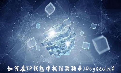 
如何在TP钱包中找到狗狗币（Dogecoin）