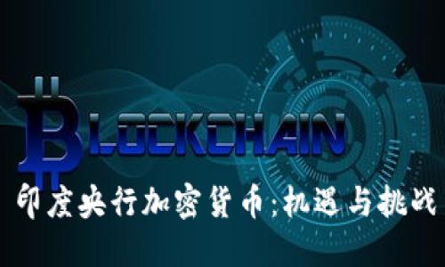 印度央行加密货币：机遇与挑战