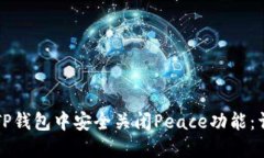 如何在TP钱包中安全关闭Peace功能：详细指南