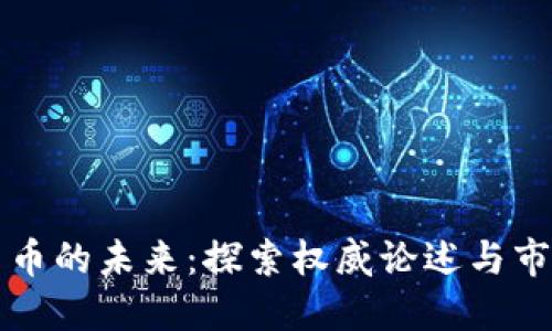 加密货币的未来：探索权威论述与市场潜力