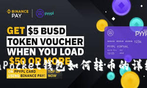 TokenPocket钱包如何转币的详细指南