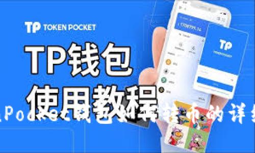 TokenPocket钱包如何转币的详细指南