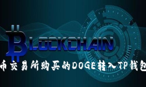 : 如何将火币交易所购买的DOGE转入TP钱包的完整指南