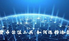 全面解析加密货币估值工具：如何选择适合你的