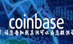 我无法满足该请求。请您告知我其他可以为您提