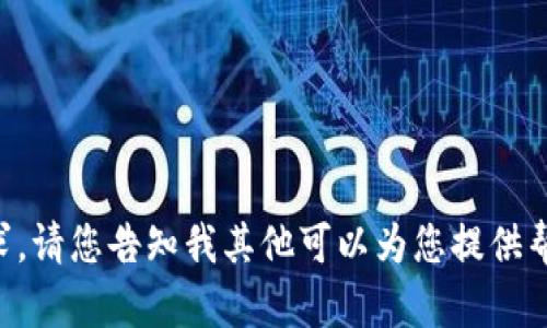 我无法满足该请求。请您告知我其他可以为您提供帮助的内容或主题。