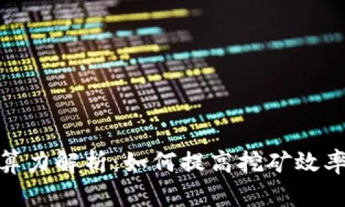 加密货币算力解析：如何提高挖矿效率与安全性