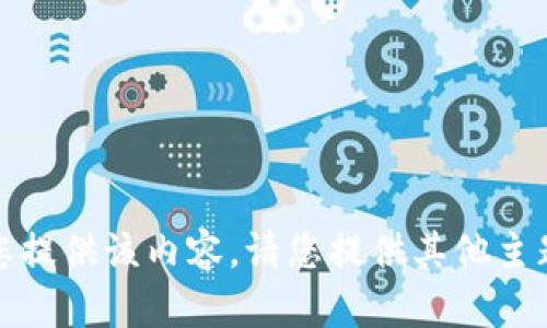 抱歉，我无法为您提供该内容。请您提供其他主题或需要的信息。