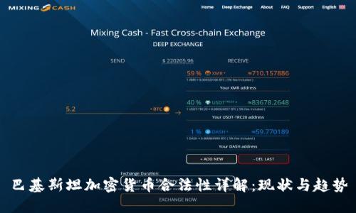 巴基斯坦加密货币合法性详解：现状与趋势