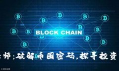 解密加密货币大师：破解币圈密码，探寻投资策