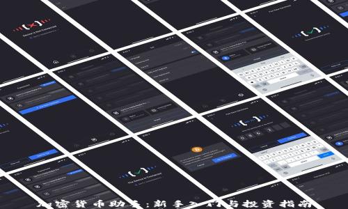 
加密货币助手：新手入门与投资指南