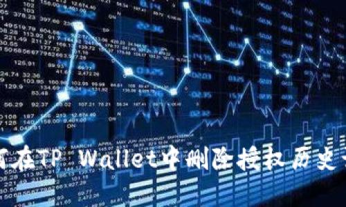 如何在TP Wallet中删除授权历史记录