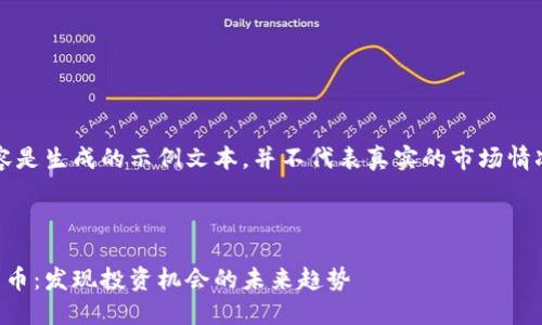 注意：以下内容是生成的示例文本，并不代表真实的市场情况或投资建议。

文本示例：

新上市加密货币：发现投资机会的未来趋势