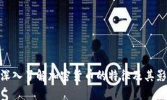 : 深入了解加密货币的特征及其影响