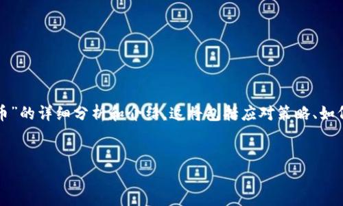 在这里，我们将为您提供一个关于“TP钱包突然多了一个危险币”的详细分析和介绍。这将包括应对策略、如何识别这种危险币的特征，以及保护您的数字资产的最佳实践。


防止TP钱包增加危险币的指南：保护您的数字资产