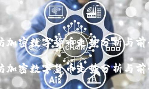 以太坊加密数字货币走势分析与前景展望

以太坊加密数字货币走势分析与前景展望