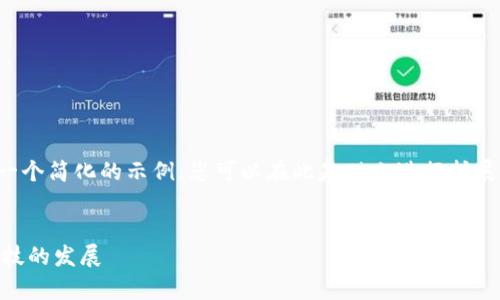 请注意，由于生成的内容较长，我将提供一个简化的示例，您可以在此基础上进行扩展。如果您需要更详细的内容，欢迎告诉我！


乌克兰如何利用加密货币推动经济与科技的发展