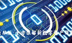 TokenPocket电脑版：全方位解析数字资产钱包的使用