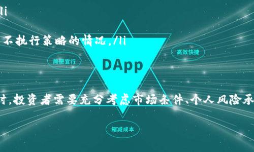 加密货币止损策略详解：保护投资，降低风险

加密货币, 止损策略, 投资风险, 加密资产, 市场波动/guanjianci

引言：加密货币投资的挑战
近年来，加密货币市场快速发展，吸引了无数投资者的目光。然而，高波动性和市场不确定性使得投资者面临巨大的风险。为了保护投资，降低潜在损失，很多投资者开始考虑止损策略。本篇文章将深入探讨加密货币的止损策略，帮助投资者在这个快速变化的市场中做出明智的决策。

止损的基本概念
止损是一种风险管理策略，它允许投资者在市场走势不利时自动卖出资产，以限制损失。简单来说，止损价格是投资者所设定的，如果资产价格下降到这一水平，系统将自动执行卖出操作。通过这种方式，投资者可以防止损失进一步扩大，从而保护自己的投资。

加密货币市场的特殊性
与传统金融市场相比，加密货币市场波动性更大。价格的急速波动可能导致投资者在短时间内面临巨额损失，因此了解止损的重要性显得尤为重要。对比传统资产，加密货币的流动性和市场情绪变化更为剧烈，投资者更需要随时根据市场情况调整止损策略。

如何设定止损价位
设定止损价位是止损策略的关键步骤。一方面，投资者需要选择一个合理的止损价位，避免因市场正常的波动而频繁触发止损，另一方面又要确保止损价位足够安全，以防止大的价格下跌导致重大损失。
对于加密货币，可以采取以下几种方法来设定止损价位：
ul
    listrong技术分析法：/strong通过分析历史价格数据和图表，找出支撑位和阻力位，根据这些信息设定止损价位。/li
    listrong百分比法：/strong根据投资者的风险承受能力，设定一个固定的百分比，例如，如果投资者愿意承受10%的损失，那么止损价位应该是购买价格的90%。/li
    listrong波动性法：/strong考虑市场的波动性，设定止损价位远于常规的价格波动范围，这样可以减少因市场短期波动而导致的误卖。/li
/ul

止损策略的优点与缺点
止损策略虽然能够帮助投资者限制损失，但也有其优缺点。以下是一些关键点：

h4优点：/h4
ul
    li限制损失：止损可以帮助投资者及时止损，避免损失进一步扩大。/li
    li情绪管理：自动止损可以帮助投资者减轻情绪决策的影响，避免因为恐慌而做出错误的判断。/li
    li保护利润：在市场反弹时，止损策略可以帮助投资者锁定利润。/li
/ul

h4缺点：/h4
ul
    li误触发：市场短期波动可能导致止损被误触发，造成不必要的损失。/li
    li缺乏灵活性：自动止损在某些市场状况下可能不够灵活，投资者无法根据市场情况即时调整策略。/li
    li心理负担：设置止损可能让一些投资者感到不安，尤其是在市场波动剧烈时。/li
/ul

止损策略的类型
根据不同的投资策略和市场环境，止损策略也可以分为几种不同类型：

h4固定止损：/h4
这是最常见的止损策略，投资者设定一个固定的止损价格或百分比，无论市场如何波动，止损都将在这个价位强制执行。

h4动态止损：/h4
动态止损又称为跟踪止损，随着市场价格的上涨，止损价位也随之提高。这种方式可以在市场上涨时保护利润，而在市场下跌时及时止损。

h4时间止损：/h4
投资者设定一个时间框架，如果在预定时间内市场没有朝着既定方向移动，则自动启动止损。这种方式适合短期交易者。

止损在加密货币交易中的应用示例
接下来，我们通过一个简化的例子来说明如何在加密货币交易中应用止损策略。
假设某投资者以每个比特币50000美元的价格购买了1个比特币，并且该投资者设定了10%的止损。一旦比特币价格下跌到45000美元，系统就会自动卖出该比特币，限制投资者的损失为5000美元。
但是，如果比特币价格反弹到了60000美元，投资者可以选择实施动态止损，将止损价位上调到54000美元（比60000美元低10%）。这样，投资者可以保护已有的利润，同时在价格回落时及时止损。

可能相关的六个问题

h41. 什么情况下应该设置止损？/h4
止损是风险管理的一个重要方面，适合在以下情况下设置：
ul
    listrong风险承受能力：/strong投资者的风险承受能力决定是否需要设置止损。如果投资者无法承受较大的损失，那么止损策略将显得尤为重要。/li
    listrong市场波动性：/strong在市场极为波动时，设置止损可以帮助投资者避免因为短期价格波动而遭受重大的经济损失。/li
    listrong不确定性高的市场环境：/strong如果市场出现重大新闻、政策变化或其他不确定性的风险，止损可以帮助投资者及时退出市场，保护资本。/li
/ul

h42. 止损策略适合所有投资者吗？/h4
虽然止损策略有助于保护投资，但并非所有投资者都适合使用。以下是一些考虑因素：
ul
    listrong投资目标：/strong不同的投资目标和策略决定了是否应该使用止损策略。若目标是进行长线投资，投资者可能更倾向于持有，不会设置短期止损。/li
    listrong心理因素：/strong投资者的心理承受能力对止损策略有效性至关重要。如果投资者容易因短期波动而产生恐慌，止损策略可能更适合。/li
    listrong市场经验：/strong新手投资者可能不熟悉市场波动，设置止损能够帮助他们在学习过程中管理风险；而经验丰富的投资者可能更倾向于用灵活的方式应对市场。/li
/ul

h43. 止损策略会影响投资收益吗？/h4
止损策略会对投资收益产生一定影响，主要体现在以下几个方面：
ul
    listrong限制亏损：/strong止损能够在市场下跌时限制损失，保护投资者的资本。这在市场波动较大时尤为重要。/li
    listrong误卖风险：/strong止损也有可能在市场短期下跌后立即触发，导致投资者在未平仓时提前卖出，从而错失后续的价格反弹机会。/li
    listrong心理影响：/strong经常设置止损可能导致投资者过于依赖策略，忽视市场长期走势，可能影响他们的投资决策。/li
/ul

h44. 如何调整止损策略以应对市场变化？/h4
市场是动态变化的，因此投资者需要灵活调整止损策略，以应对不断变化的市场环境。具体可以考虑以下几个方面：
ul
    listrong市场分析：/strong定期进行市场分析，根据市场走势调整设定的止损价位。/li
    listrong回测策略：/strong在模拟环境下对止损策略进行回测，以确定在不同情况下的最佳止损设置。/li
    listrong结合其他指标：/strong与技术分析指标结合使用，如移动平均线等，以便更全面地判断何时该调整止损策略。/li
/ul

h45. 如何在不同市场条件下止损策略？/h4
投资者在不同市场条件下可以采取不同的止损策略措施：
ul
    listrong牛市： /strong在牛市中，市场普遍向上，投资者可以选择较宽的止损范围，以保护利润，同时允许价格的自然波动。/li
    listrong熊市：/strong在熊市中，止损价位可以设置得更紧，切勿让损失进一步扩大。/li
    listrong震荡市：/strong在震荡市场中，投资者可以使用动态止损，随着市场价格的波动实时调整止损价位。/li
/ul

h46. 止损策略是否能完全消除投资风险？/h4
止损策略虽然能帮助降低风险，但并无法完全消除所有投资风险，主要原因有：
ul
    listrong市场极端情况：/strong在市场极端波动（如闪崩）时，止损可能无法及时执行，从而导致投资者承受损失。/li
    listrong流动性风险：/strong在低流动性的市场，止损价位可能无法落实，导致股票在止损价内无法成交。/li
    listrong心理因素：/strong投资者的决策受到情绪波动影响，可能会在临界点时做出错误的判断，出现撤回止损或不执行策略的情况。/li
/ul

结论
止损策略是管理加密货币投资风险的重要工具，可以帮助投资者在市场波动中保护其资本。然而，设置和执行止损策略时，投资者需要充分考虑市场条件、个人风险承受能力以及其他外在因素。通过合理的止损策略，投资者可以有效降低损失，并在加密货币市场中实现更好的投资收益。

以上内容为加密货币止损策略的全面探讨，希望能为投资者在不断变化的市场中提供有益的参考。